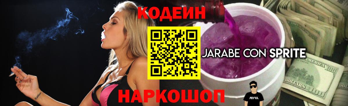 Codein напиток Lean (лин)  Вход с VPN  Азов  Codein Purple Drank 